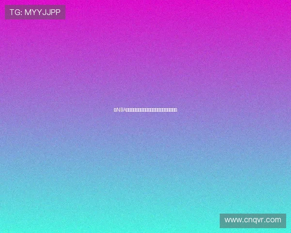 米NBA高清直播全程直击精彩比赛实时比分与赛况分析